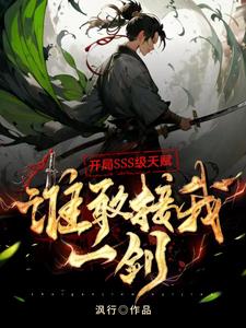 开局SSS级天赋:谁敢接我一剑