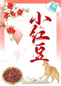 小红豆不能和什么食物一起吃