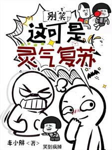 别慌!这真是灵气复苏