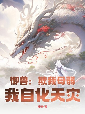 御兽:欺我母弱?我自化天灾!
