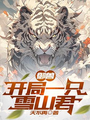 御兽:开局一只雪山君